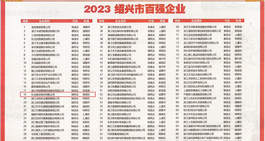 抠逼浪叫喷权威发布丨2023绍兴市百强企业公布，长业建设集团位列第18位